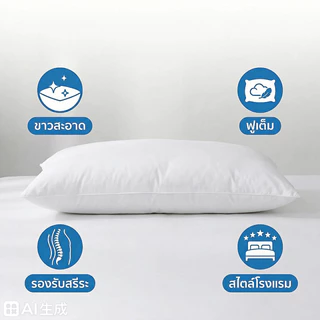 หมอนขนห่านเทียม เกรดโรงแรม 6 ดาว 1000/1200/1400g รุ่นหนาแน่นพิเศษ นุ่มฟู ไม่ยุบตัว กันไรฝุ่น