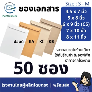ซองเอกสาร 4x7, 4.5x7, 5x8, 6x9, 6 3/8x9, 6x12, 7x10, 7.5x10.5, 8x11 นิ้ว (แพ็ค 50 ซอง) Puangsang