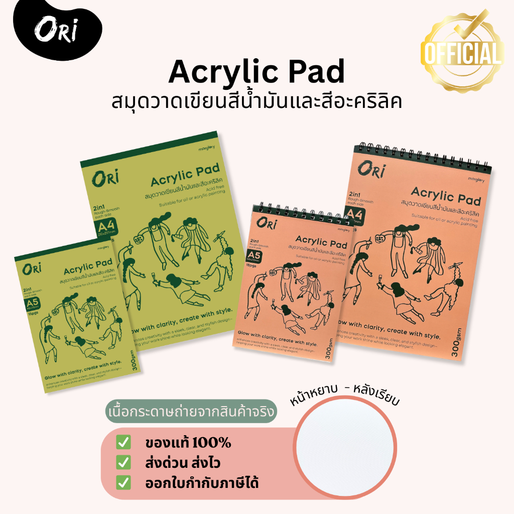 Acrylic Pad ORI สมุดวาดเขียนสีน้ำมันและสีอะคริลิค 300 แกรม 15 แผ่น