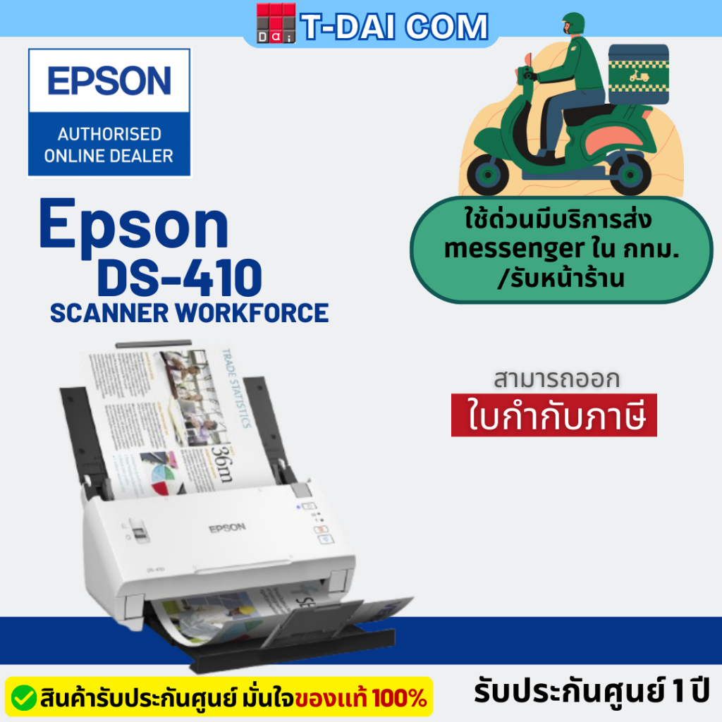Epson WorkForce DS-410 เครื่อง Scanner รับประกันศูนย์ 1 ปี