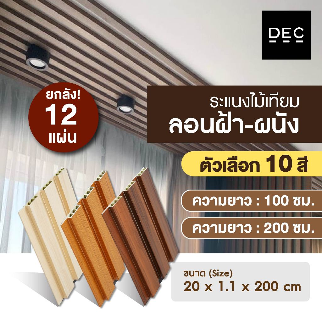 ไม้ระแนงเทียม WPC ลอนตื้น ฝ้า–ผนัง ไม้ตกแต่งภายใน ยาว100/200ซม. 10 สี (ยกลัง 12 แผ่น) ไม่ผุ ไม่บวม