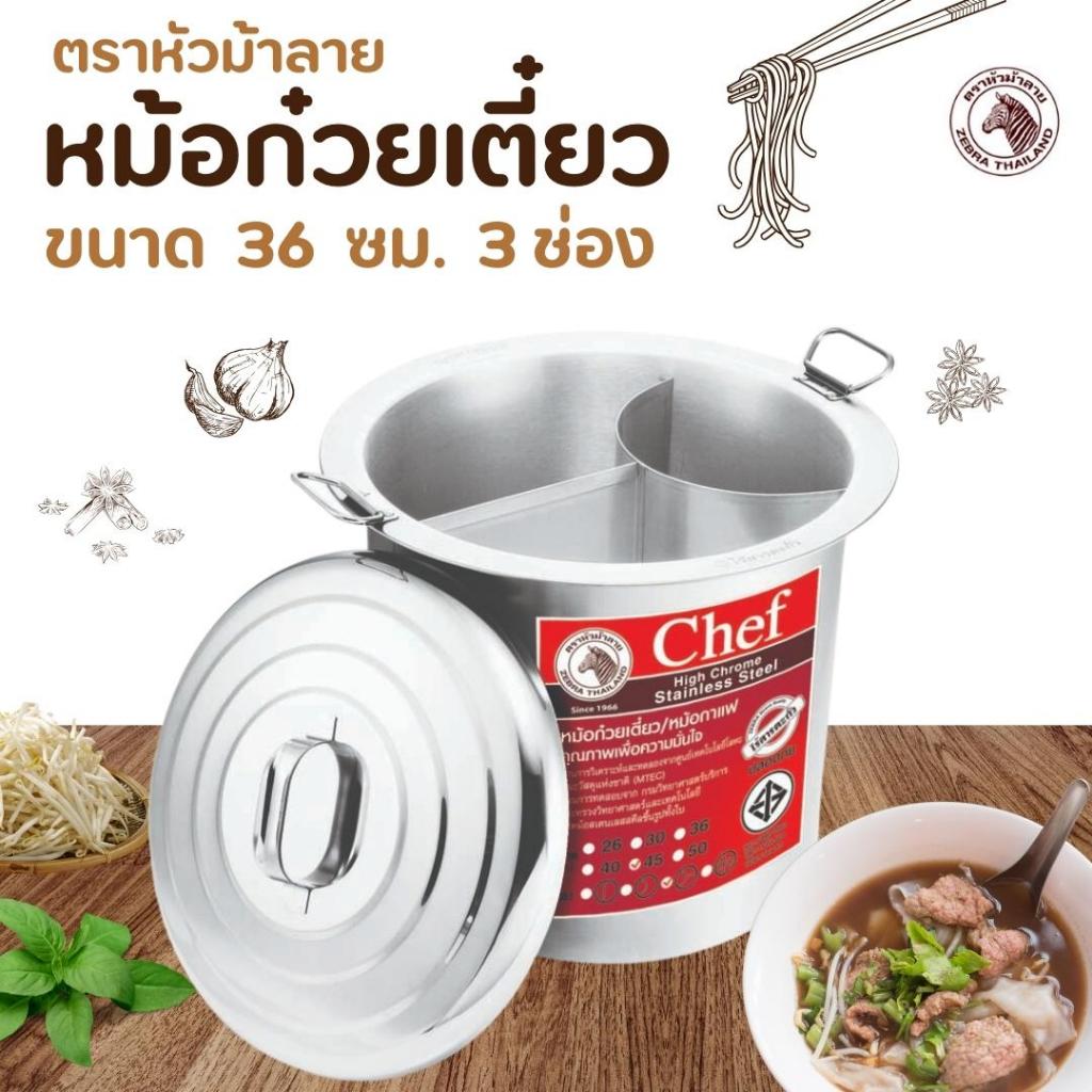 ZEBRA หม้อก๋วยเตี๋ยว หม้อม้าลาย( ขนาด 36-40-45-50 cm.) 3 ช่องโค้ง หม้อสเเตนเลส ปลอดภัย