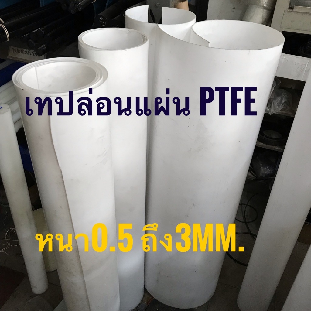 เทปล่อนแผ่น (Teflon /PTFE) สีขาว หนา0.5-2มม. PTFE Sheet ขนาด300*600มม.หรือ 300*1200มม.