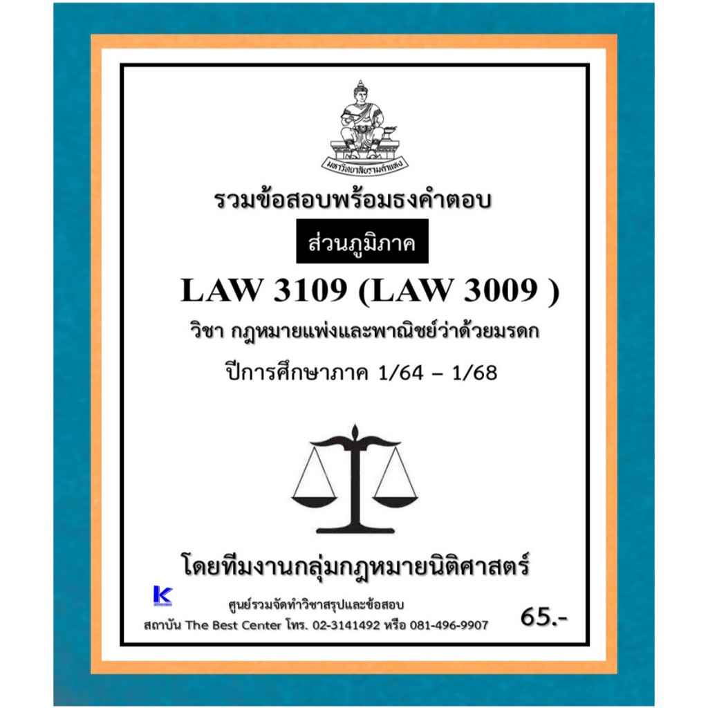 ธงคำตอบ LAW3109 (LAW3009) กฎหมายแพ่งและพาณิชย์ว่าด้วยมรดก ปี 1/64 – 1/68 (ส่วนภูมิภาค)