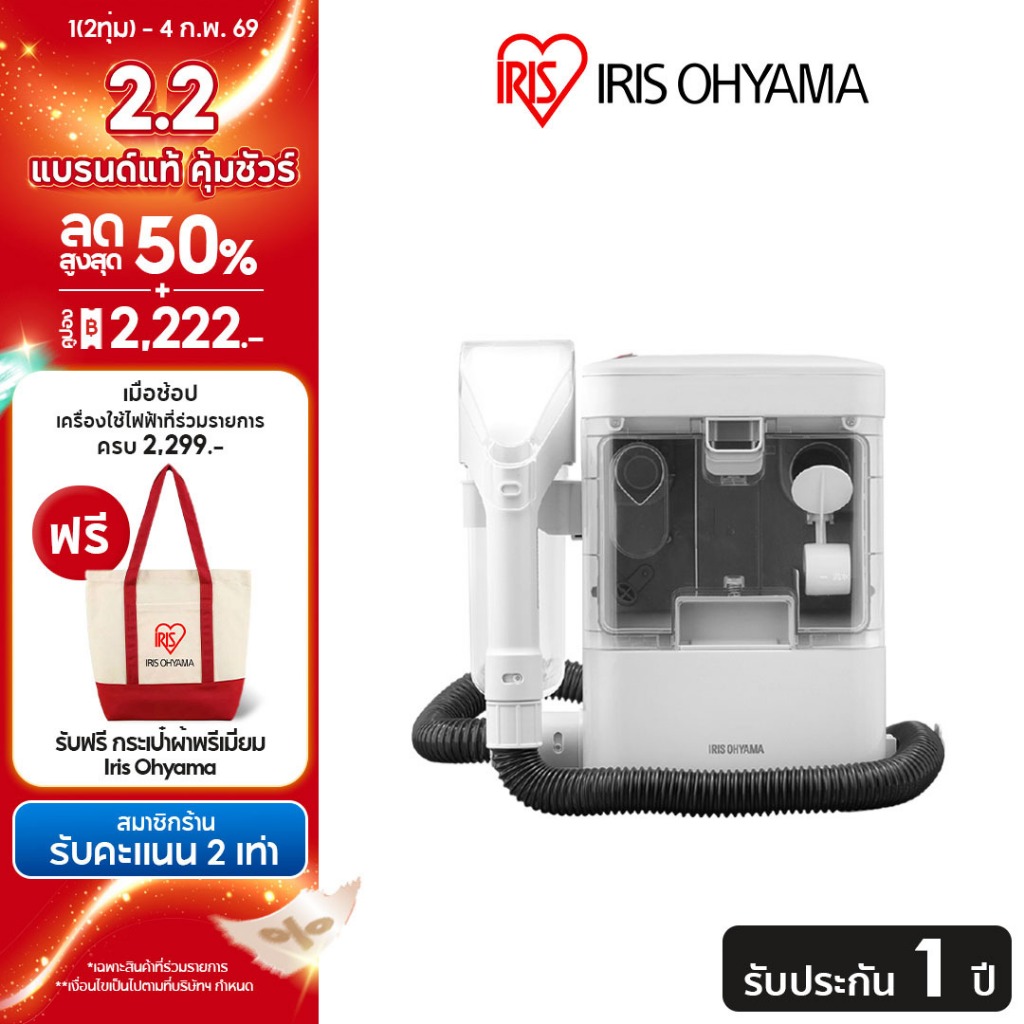IRIS OHYAMA ไอริส โอยามะ เครื่องทำความสะอาดพรม เบาะผ้า เฟอร์นิเจอร์ผ้า RNS-300 (ส่งฟรี)