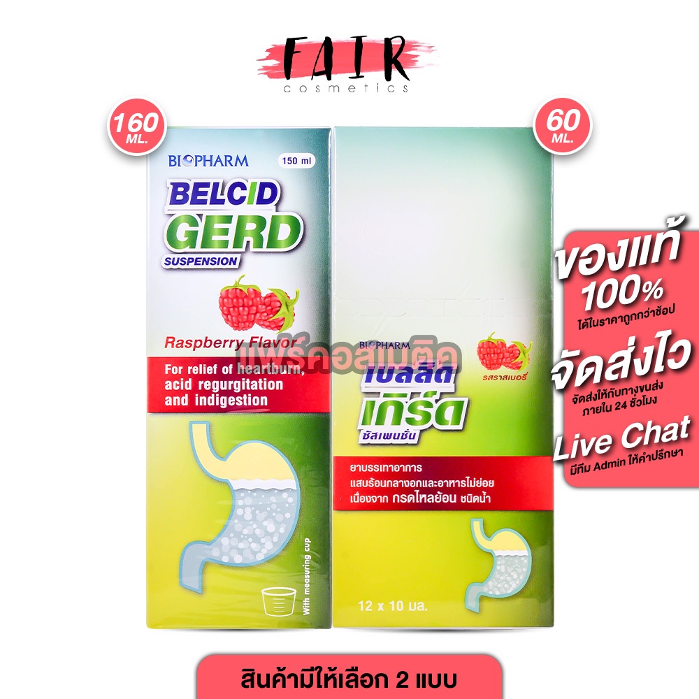 Biopharm Belcid Gerd ไบโอฟาร์ม เบลสิด เกิร์ด [สินค้ามีให้เลือก 2 แบบ] ลดกรด รสราสเบอร์รี ลดกรดไหลย้อน บรรเทาอาการแสบร้อน