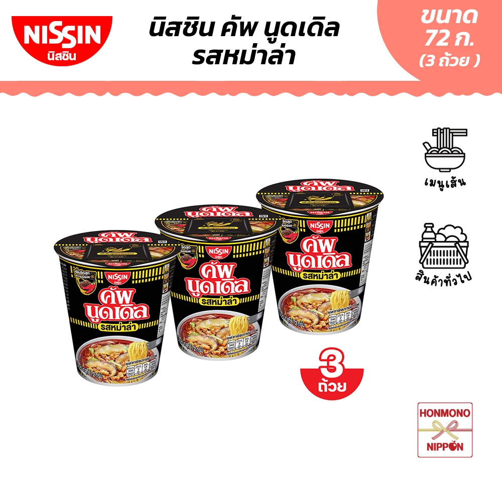 [แพ็ค 3 ถ้วย] นิสชิน คัพ นูดเดิล รสหม่าล่า - Nissin Cup Noodles Mala Flavour