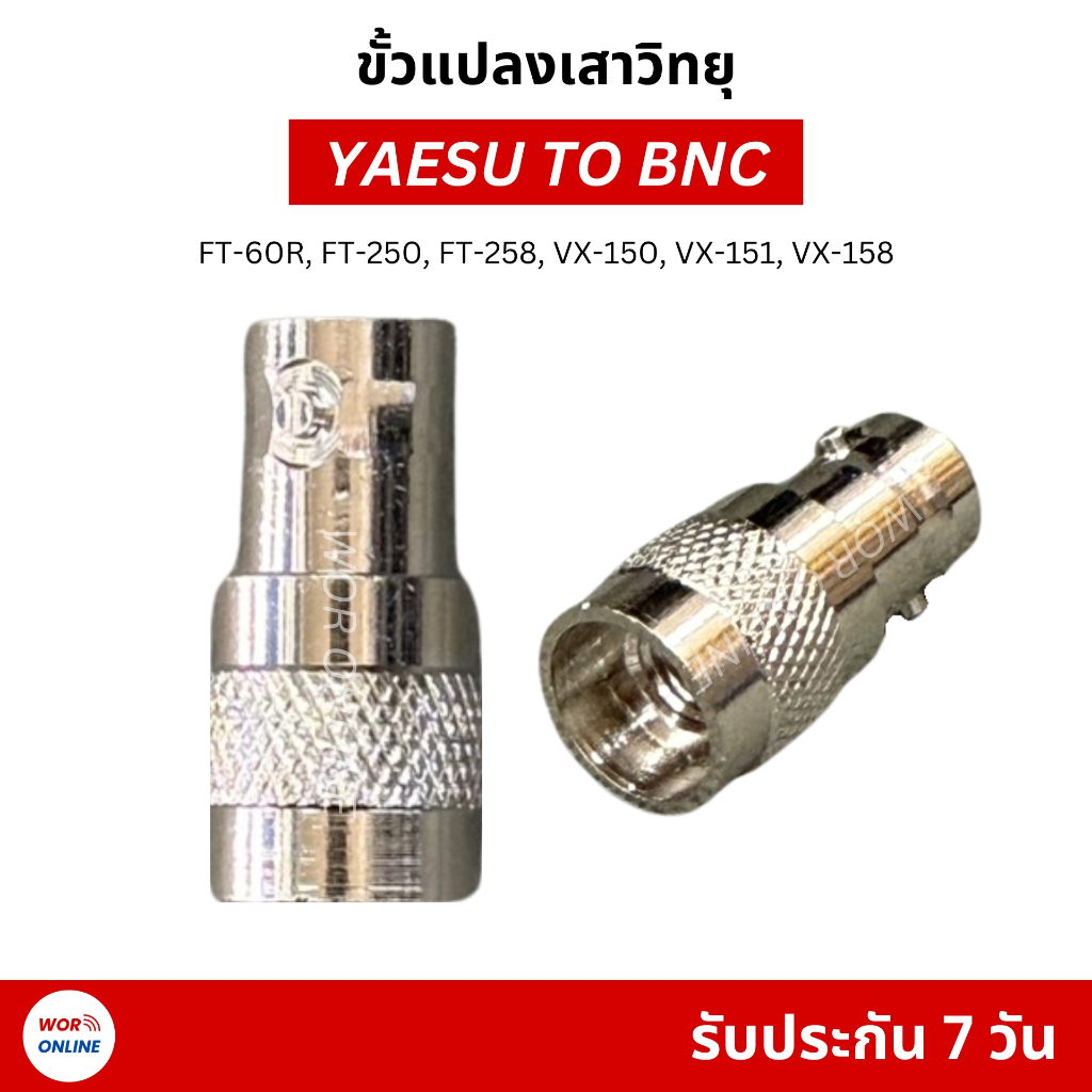 ขั้วแปลงเสา YAESU TO BNC สำหรับวิทยุสื่อสาร FT-60R, FT-250, FT-270, FT-280, VX-150 รับประกัน 7 วัน