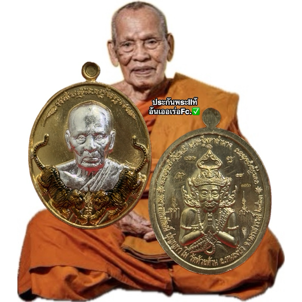 เหรียญหลวงพ่อพัฒน์ รุ่นเศรษฐีมหาอำนาจ หลวงพ่อพัฒน์ ปุญญกาโม วัดห้วยด้วน จ.นครสวรรค์