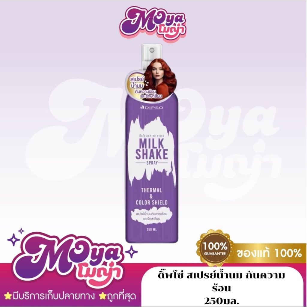 ดิ๊พโซ่ สเปรย์น้ำนม กันความร้อน Dipso Milk Shake Spray 250 ml.