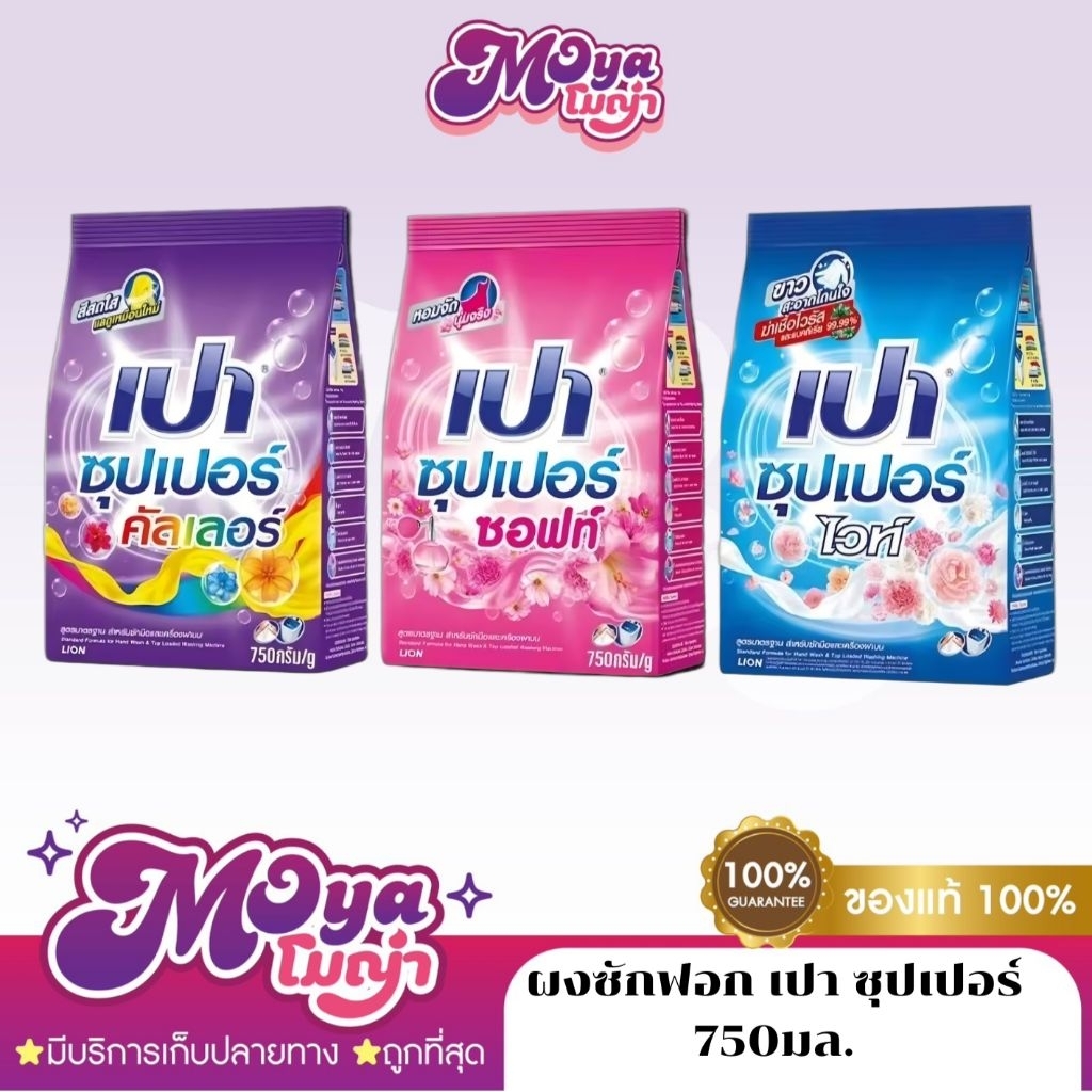 Pao ผงซักฟอก 750g เปาซุปเปอร์ ผงซักผ้า ซักสะอาด หอมติดทนนาน
