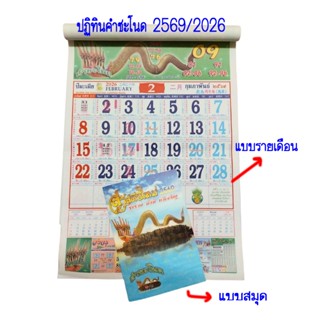ปฏิทินปี2569/2026 ปีมะเมีย ชุดคำชะโนดนาคราช แบบแขวน เลขเด็ดแ…