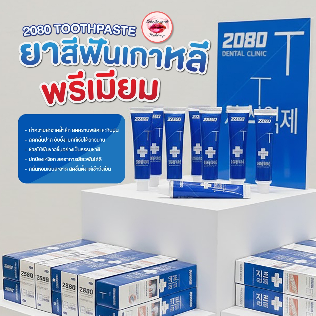 2080 Power Shield Toothpaste 120g – ยาสีฟันเกาหลี (ของแท้/พร้อมส่ง)