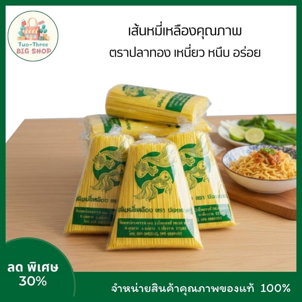 หมี่เหลืองแม่สาย ตราปลาทองคู่ เส้นหมี่เหลือง ห่อใหญ่ ห่อ 900-950g. ทำอาหารได้หลากหลาย