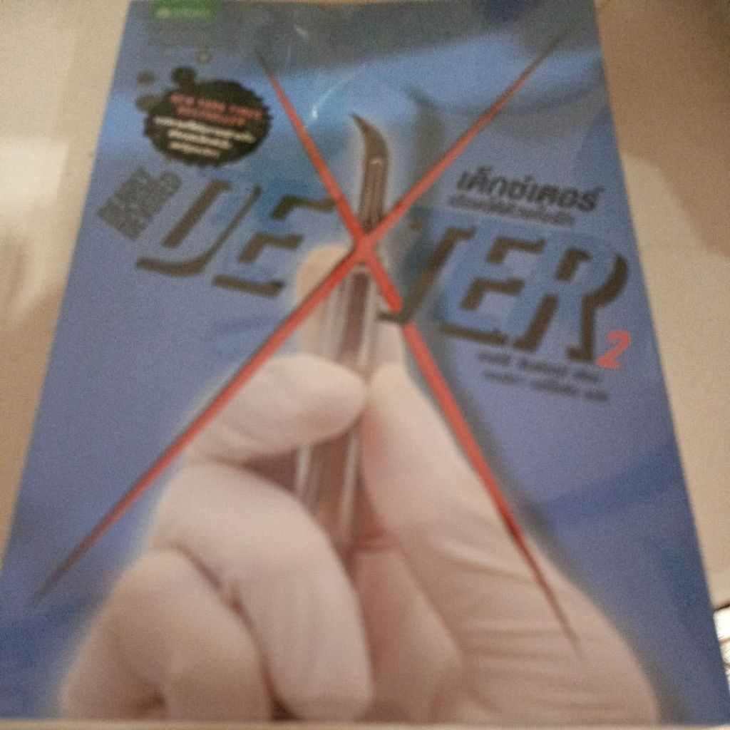 หนังสือนิยายแปลเรื่อง "Dexter 2 เด็กซ์เตอร์...เชือดให้ด้วยใจรัก" เขียนโดย เจฟฟ์ ลินด์เซย์ (Jeff Lind