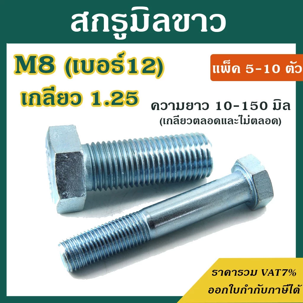 สกรูมิลขาว หัวหกเหลี่ยม ขนาด M8 เกลียว 1.25 ความยาว 10 - 150 mm (แพ็ค5-10ตัว) สกรู น็อตมิลขาว