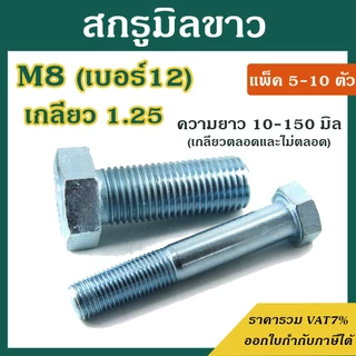 สกรูมิลขาว หัวหกเหลี่ยม ขนาด M8 เกลียว 1.25 ความยาว 10 - 150 mm (แพ็ค5-10ตัว) สกรู น็อตมิลขาว