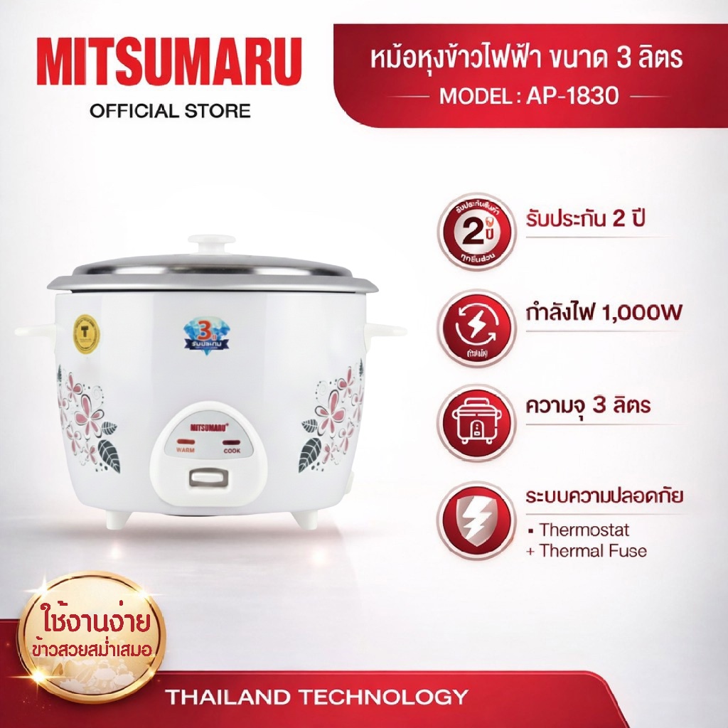 Mitsumaru หม้อหุงข้าวไฟฟ้า ขนาด 3 ลิตร รุ่น AP-1830 (หม้อในอลูมิเนียม) มี 3 ลาย ให้เลือก / รับประกัน 2 ปี พร้อมมี มอก.