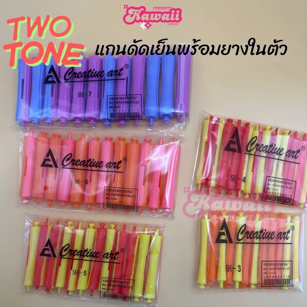 แกนดัดเย็น แกนดัดผม แกนดัดพร้อมยางรัด ทูโทน  (two-tones)