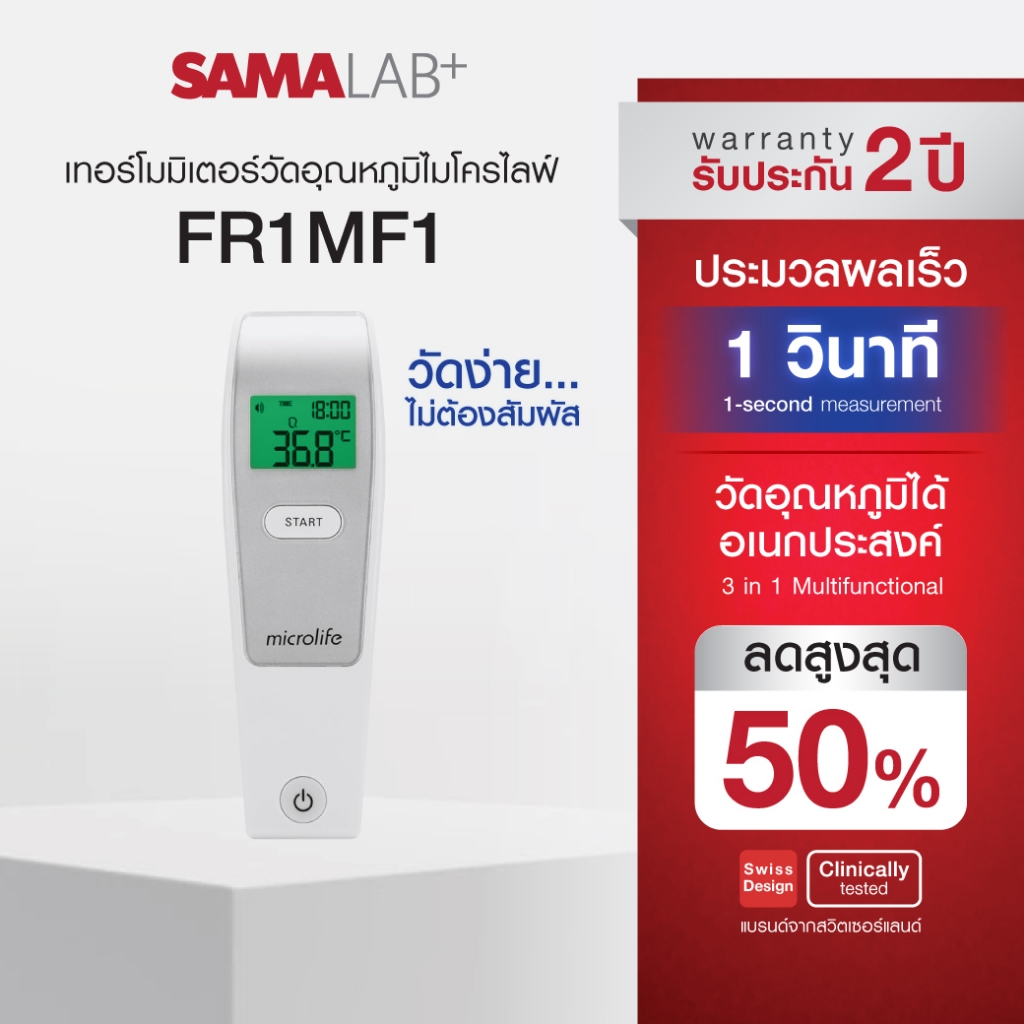 ไมโครไลฟ์ เครื่องวัดอุณหภูมิทางหน้าผาก ระบบอินฟาเรด รุ่น FR1MF1  ของแท้ ใช้งานง่าย ศูนย์บริการในไทย