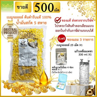 ฺBenja oil เบญจออยล์ 500-1000 เม็ด ต้นตำรับ แท้ 100% น้ำมัน5…