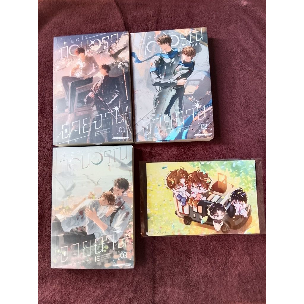 2013 ก่อนอรุณฉายฉาน เล่ม 1-3 รอบจอง มือ 2