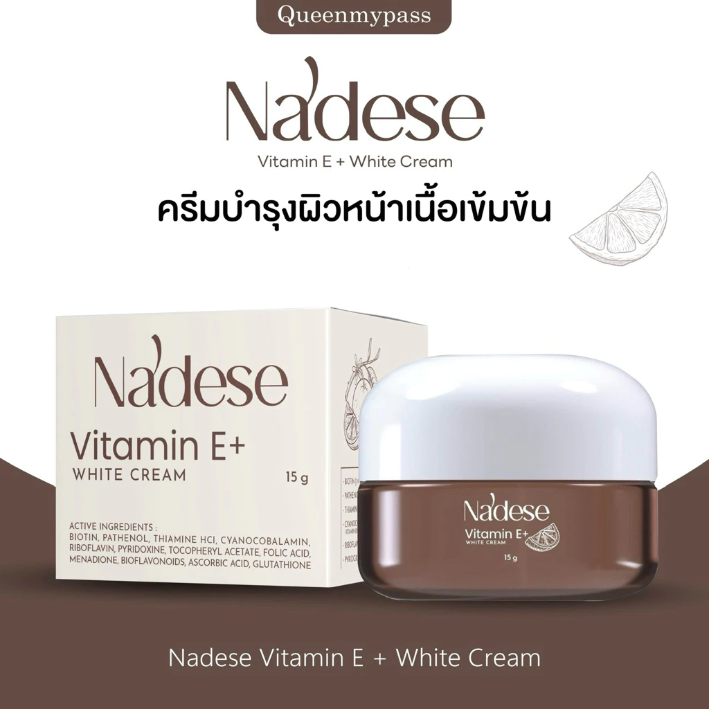 🤎✨ | พร้อมส่ง+ส่งฟรี | Nadese Vitamin E+White Cream ครีมนาเดเซ่ ครีมบำรุงผิวหน้าเนื้อเข้มข้น หน้าขาวใส ผิวเรียบเนียน15g
