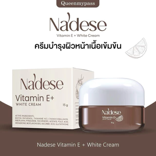 🤎✨ | พร้อมส่ง+ส่งฟรี | Nadese Vitamin E+White Cream ครีมนาเดเซ่ ครีมบำรุงผิวหน้าเนื้อเข้มข้น หน้าขาวใส ผิวเรียบเนียน15g