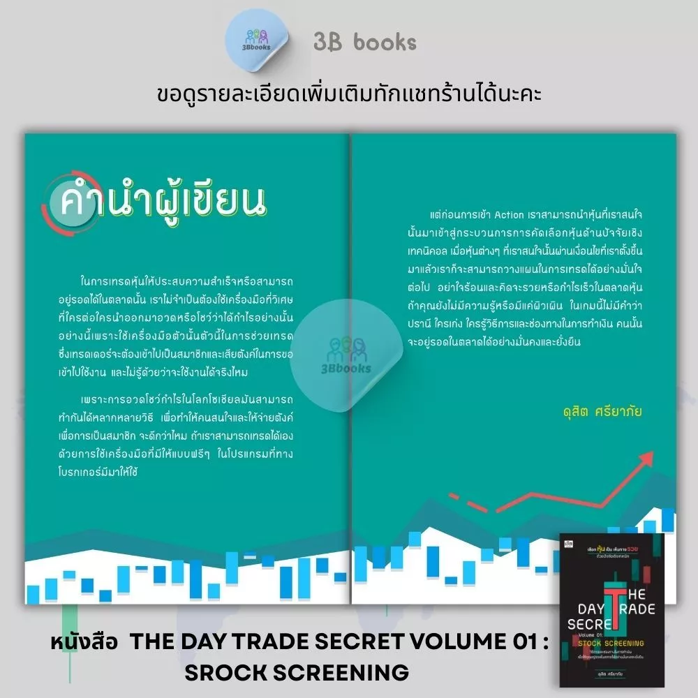 หนังสือชุด THE DAY TRADE ครบสูตร อยู่รอดในตลาดหุ้น : หุ้น การวิเคราะห์หุ้น การเงินการลงทุน การลงทุนหุ้น การเทรดหุ้น thumbnail 3