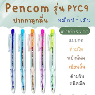 ปากกาน้ำเงิน เพนคอม Pencom CYP9  ปากกาหมึกน้ำมันแบบกดน้ำเงิน…