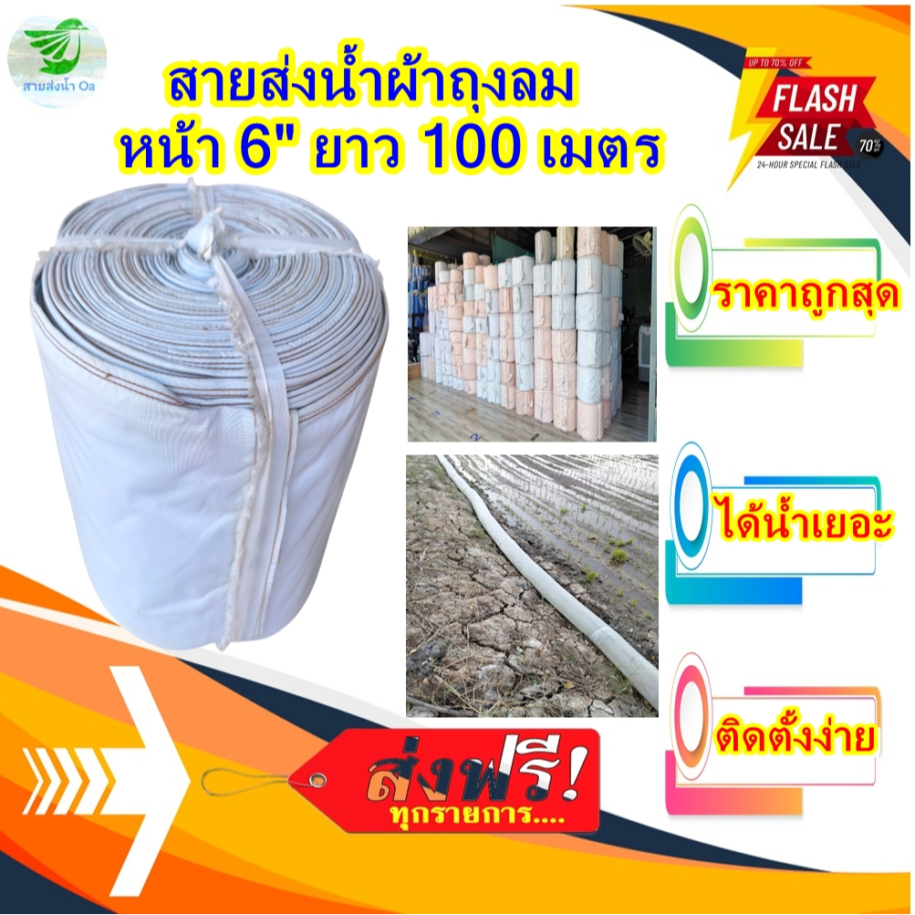 ส่งฟรี!!สายส่งน้ำผ้าถุงลมหน้า 6 นิ้วยาว 100 เมตร เหมาะกับงานด้านการเกษตร ราคาถูก ทน ได้น้ำเยอะ