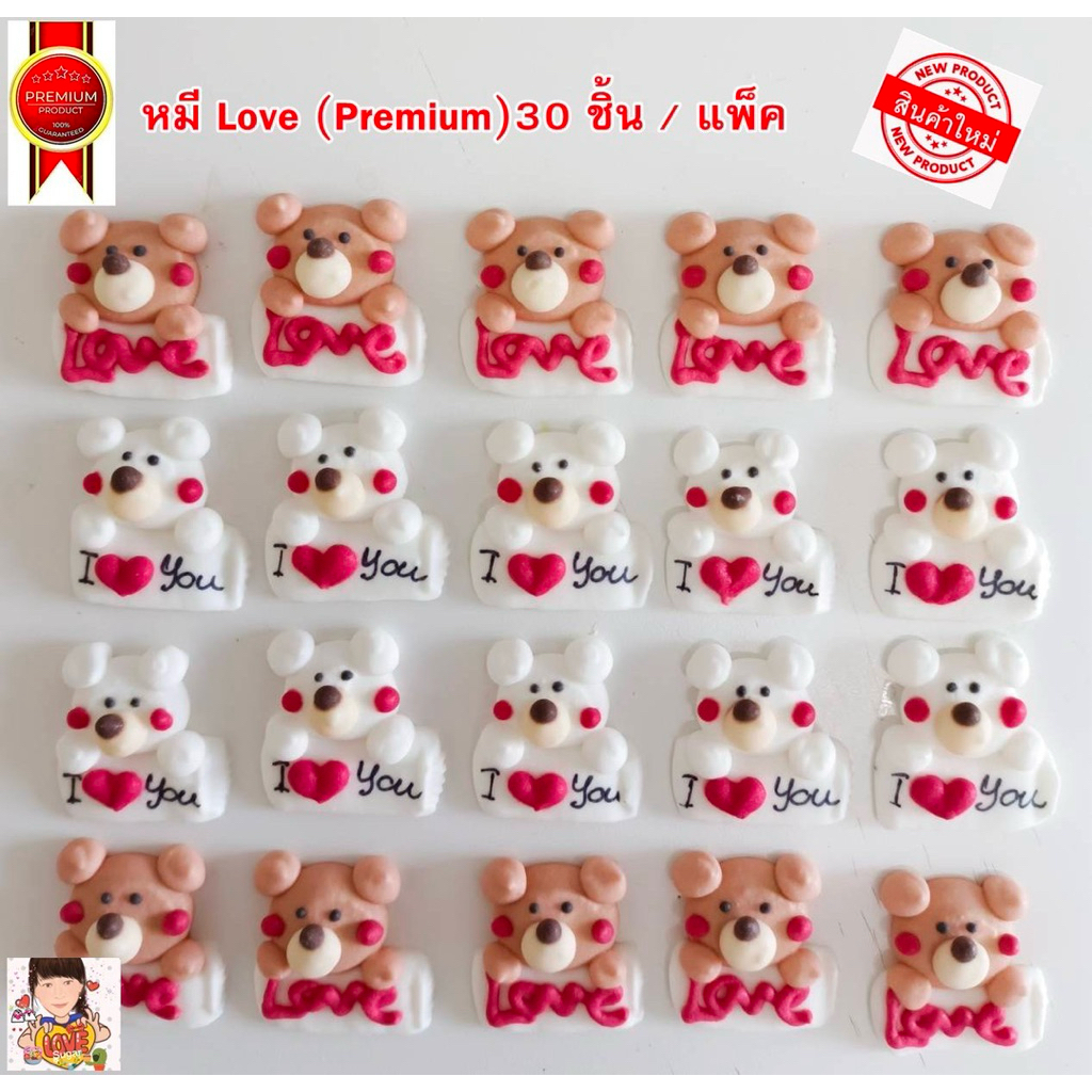 หมีเลิฟไอซิ่ง Premium(เกรดส่งออก) 30 ชิ้น/ถุง