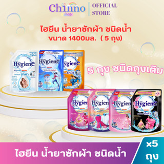 (แพ็ค x5ถุง) Hygiene ไฮยีน น้ำยาซักผ้า ขนาด1400มล.