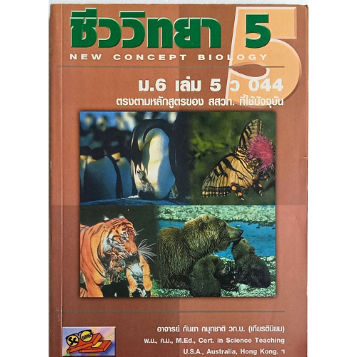 (สภาพเก่าเก็บ) หนังสือ ชีววิทยา 5 ม.6 เล่ม 5 ว.044 // กันยา กมุทชาติ : 9789749028650