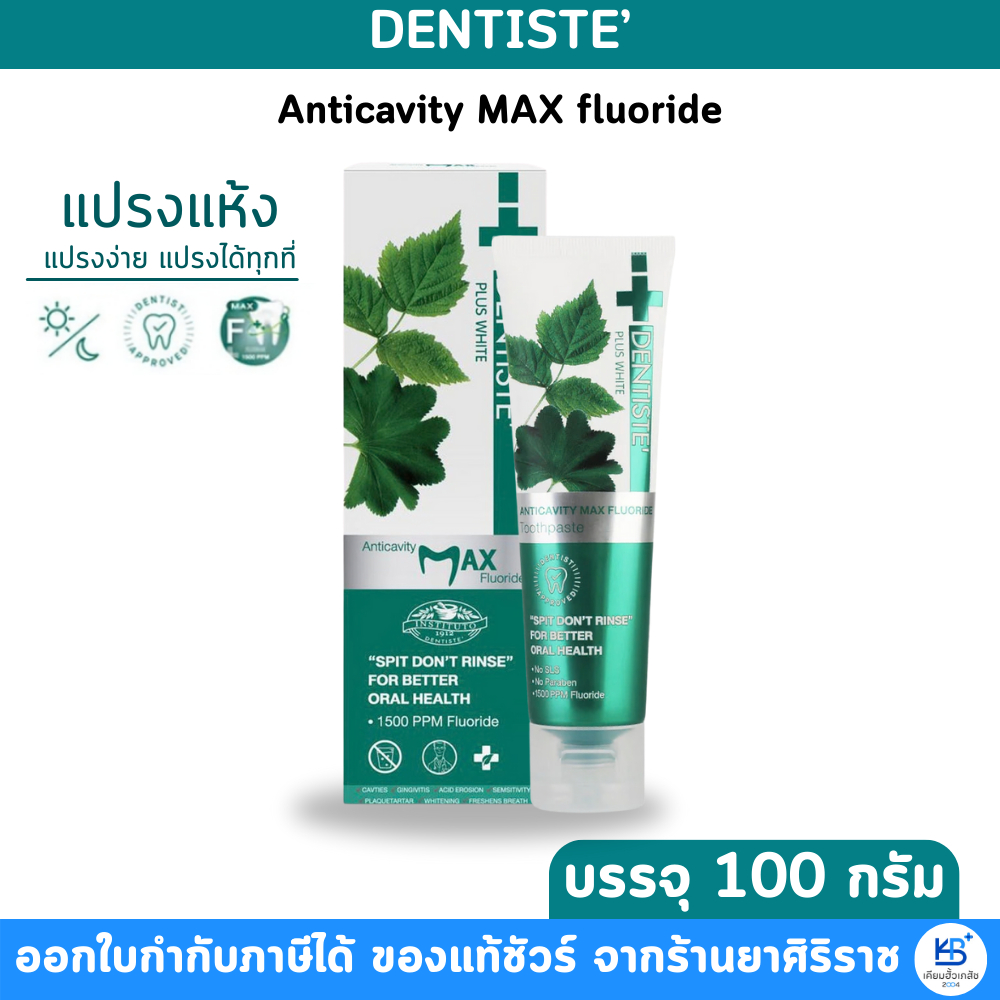Dentiste Max Anticavity Fluoride Toothpaste (100 g) เดนทิสเต้ ยาสีฟันแห้ง