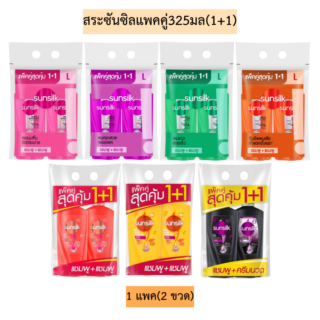 สระซันซิลขวดปั้มแพคคู่325มล(1+1)💛 1แพค2ขวด มีหลายสี