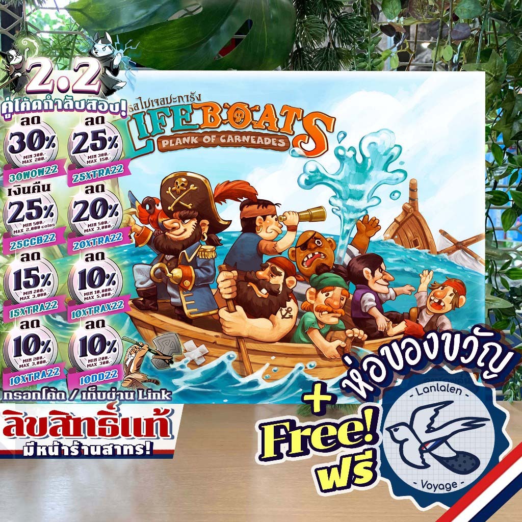 [สินค้าขายดี] Lifeboats Plank of Carneades: ถีบเธอไปเจอปะการัง [TH/EN] ภาษาไทย เกมลานละเล่น [Boardgame]
