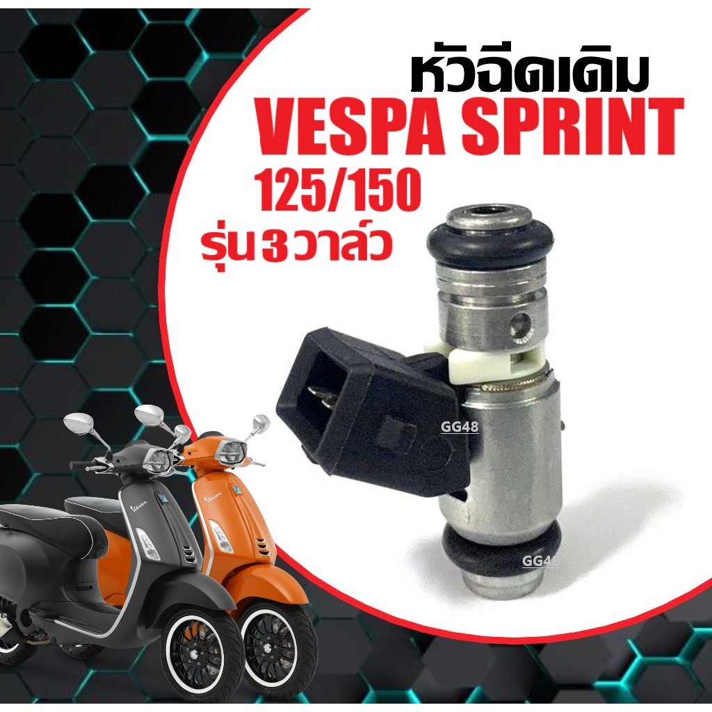 หัวฉีดVespa ชุดหัวฉีด เวสป้า VESPA Sprint125/ Sprint150 รุ่น3วาล์ว หัวฉีดเดิม เวสป้า สปริ้นท์12-150