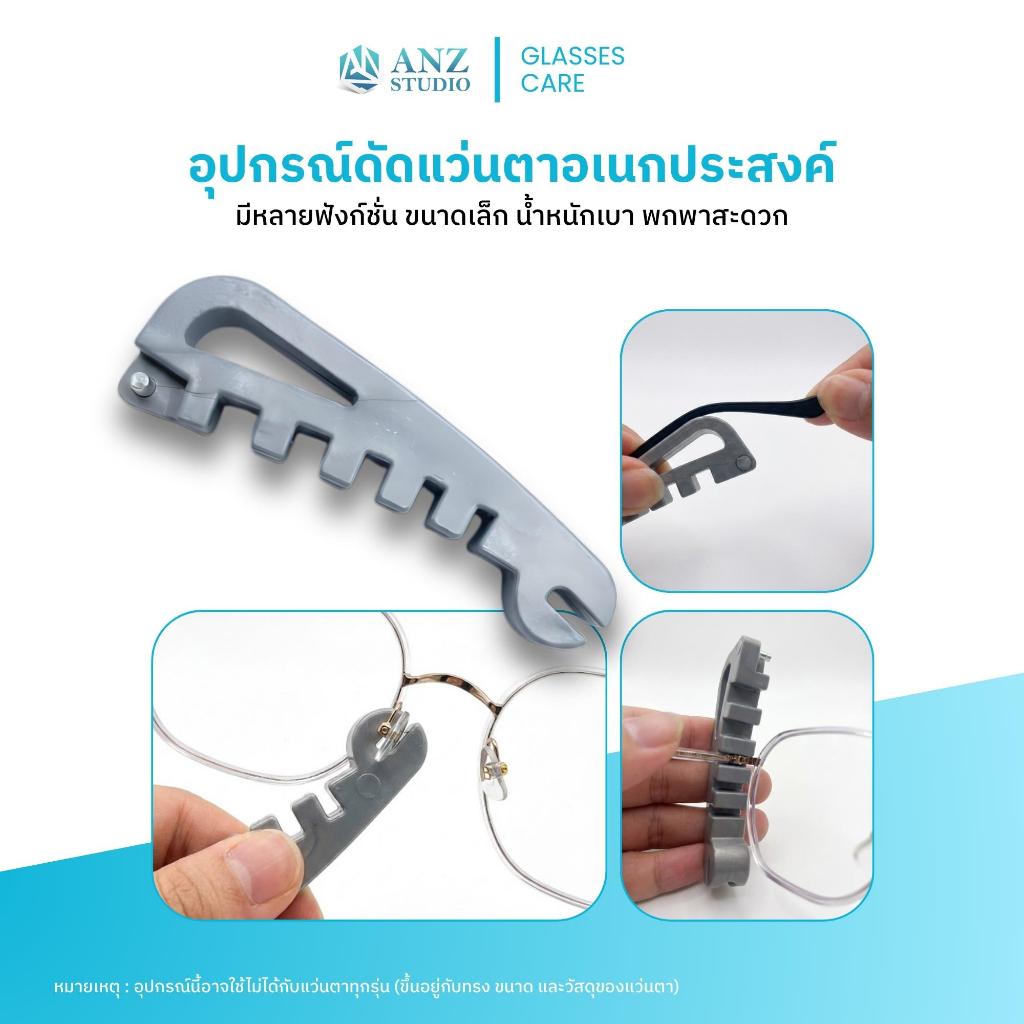 ANZ STUDIO อุปกรณ์ดัดแว่นตาอเนกประสงค์ 5-in-1 มีหลายฟังก์ชั่น ขนาดเล็ก น้ำหนักเบา พกพาสะดวก