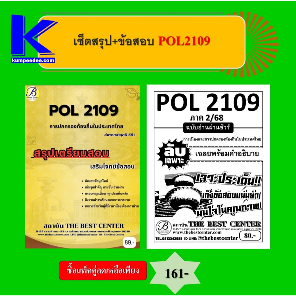 เซ็ตสรุป+ข้อสอบ POL2109 การเมืองและการปกครองท้องถิ่นในประเทศไทย (แพ็คคู่)