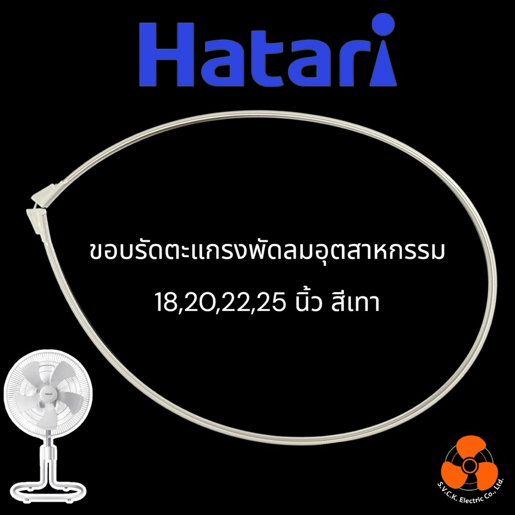 HATARI อะไหล่แท้ ขอบรัดพัดลมอุตสาหกรรม 18,20,22,25 นิ้ว สีเทา