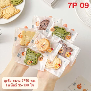 **ถุงซีล-7** ใส่คุกกี้ ขนาด 7 x 10 cm. มีหลากหลายลายให้เลือกช้อป! บรรจุแพ็คละ 95-100 ใบ