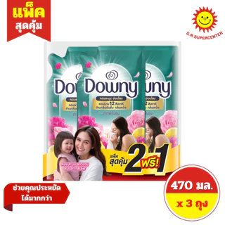 [แพ็ค 2 แถม 1] Downy ดาวน์นี่ น้ำยาปรับผ้านุ่มสูตรเข้มข้น 470 มล. x 3 ถุง