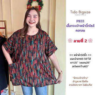 PB33 เสื้อคอกลม มีกระเป๋าหน้า อก46-56"ใส่ ผ้าวูลเวฟยืดนิ่ม มีหลายลายให้เลือก ผู้หญิง