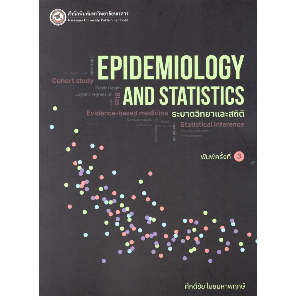 หนังสือ ระบาดวิทยาและสถิติ (EPIDEMIOLOGY AND STATISTICS) 9786164264014