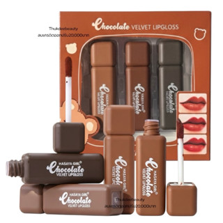 ส่งฟรี/ส่งไว เซตลิป ลิปช็อคโกแลต Hasaya Girl Lip ลิปกลอสเวลเ…