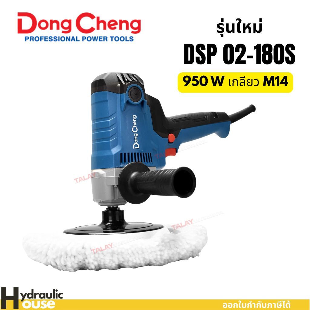 Dongcheng(DCดีจริง) DSP02-180S เครื่องขัดเงาสี 7นิ้ว 950W