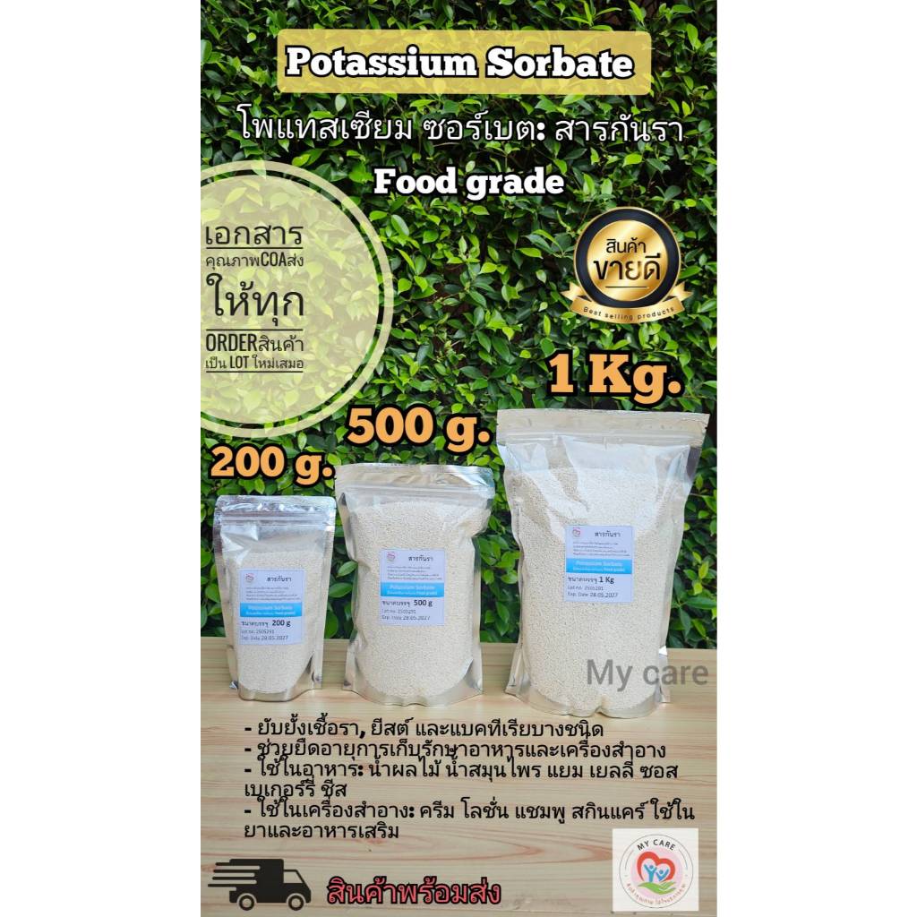My Care Potassium Sorbate(โพแทสเซียม ซอร์เบต:สารกันรา)(Food grade)ขนาด200g,500g,1Kg มี COAให้ทุกคำสั่งซื้อ ส่งไว ราคาถูก