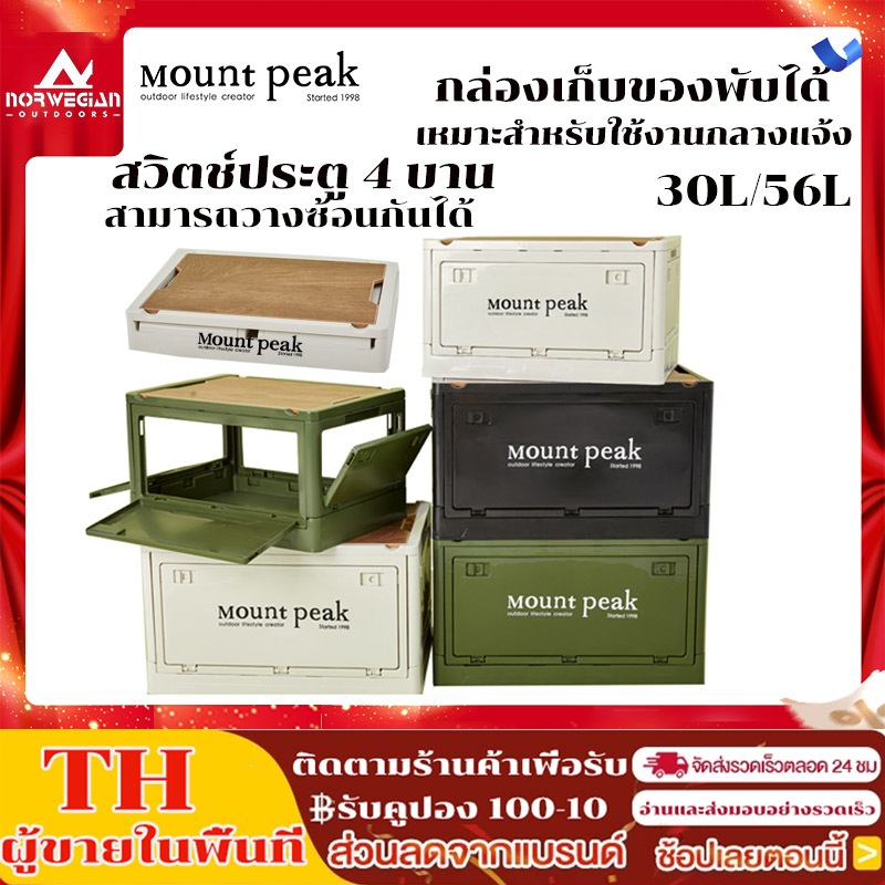 พร้อมส่ง Mountpeak กล่องอเนคประสงค์ พับได้ ล่องใส่อุปกรณ์แค้มป์ปิ้ง ได้พร้อมฝาไม้ 30L-55L