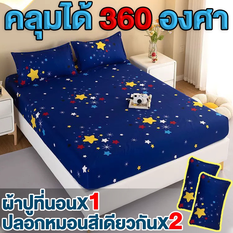 ฝาครอบที่นอน ผ้ารองกันเปื้อนที่นอน เหมาะสำหรับทุกฤดูกาล ปกป้องเตียงจากฝุ่น 360 องศา ครอบคลุมทุกด้าน มีปลอกหมอน 2ใบ